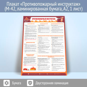 Плакат «Противопожарный инструктаж» (М-42, ламинированная бумага, А2, 1 лист)